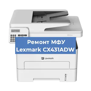 Замена МФУ Lexmark CX431ADW в Волгограде